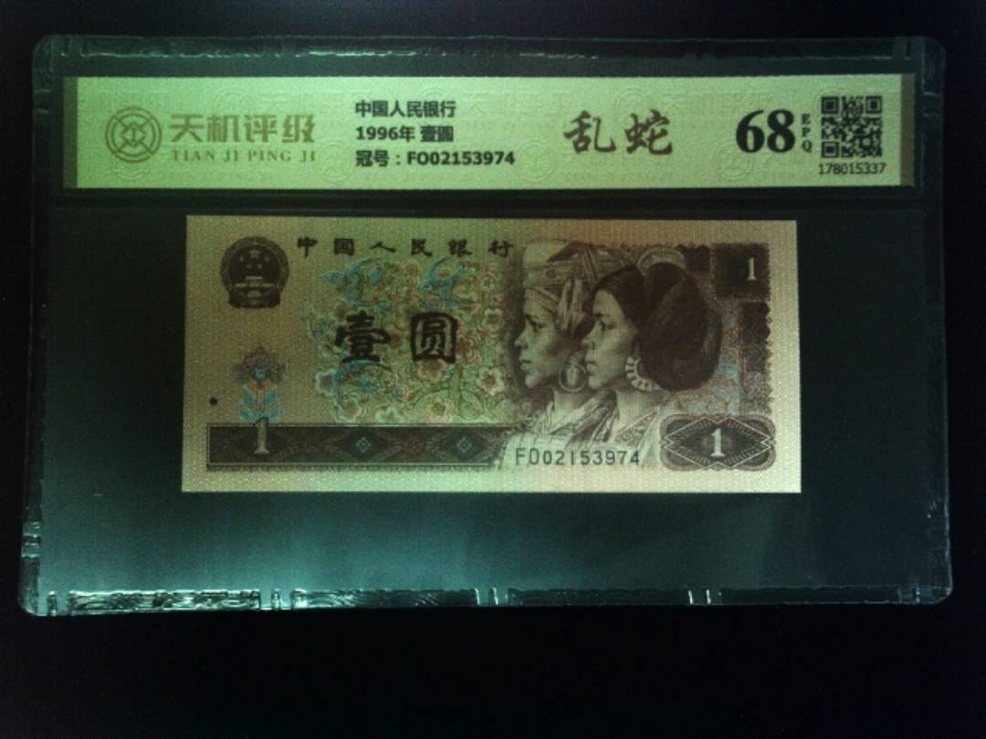 中国人民银行1996年 壹圆，冠号FO02153974，纸币，钱币收藏