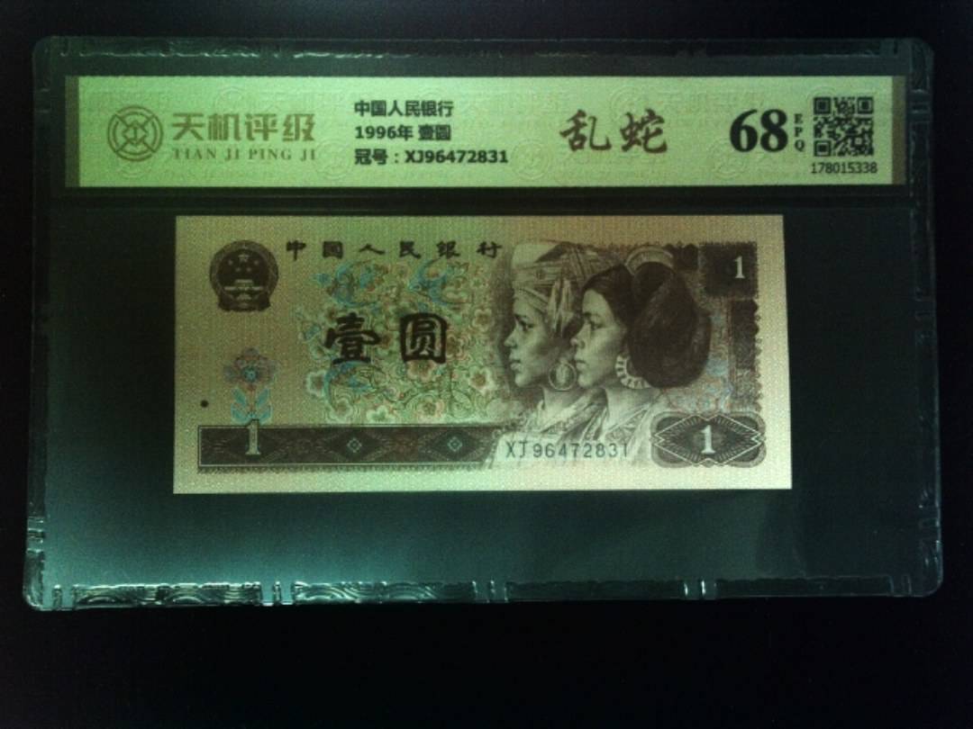 中国人民银行1996年 壹圆，冠号XJ96472831，纸币，钱币收藏