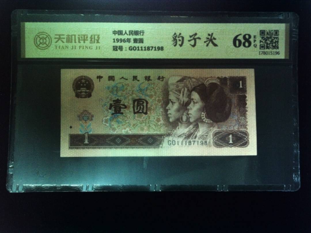 中国人民银行1996年 壹圆，冠号GO11187198，纸币，钱币收藏