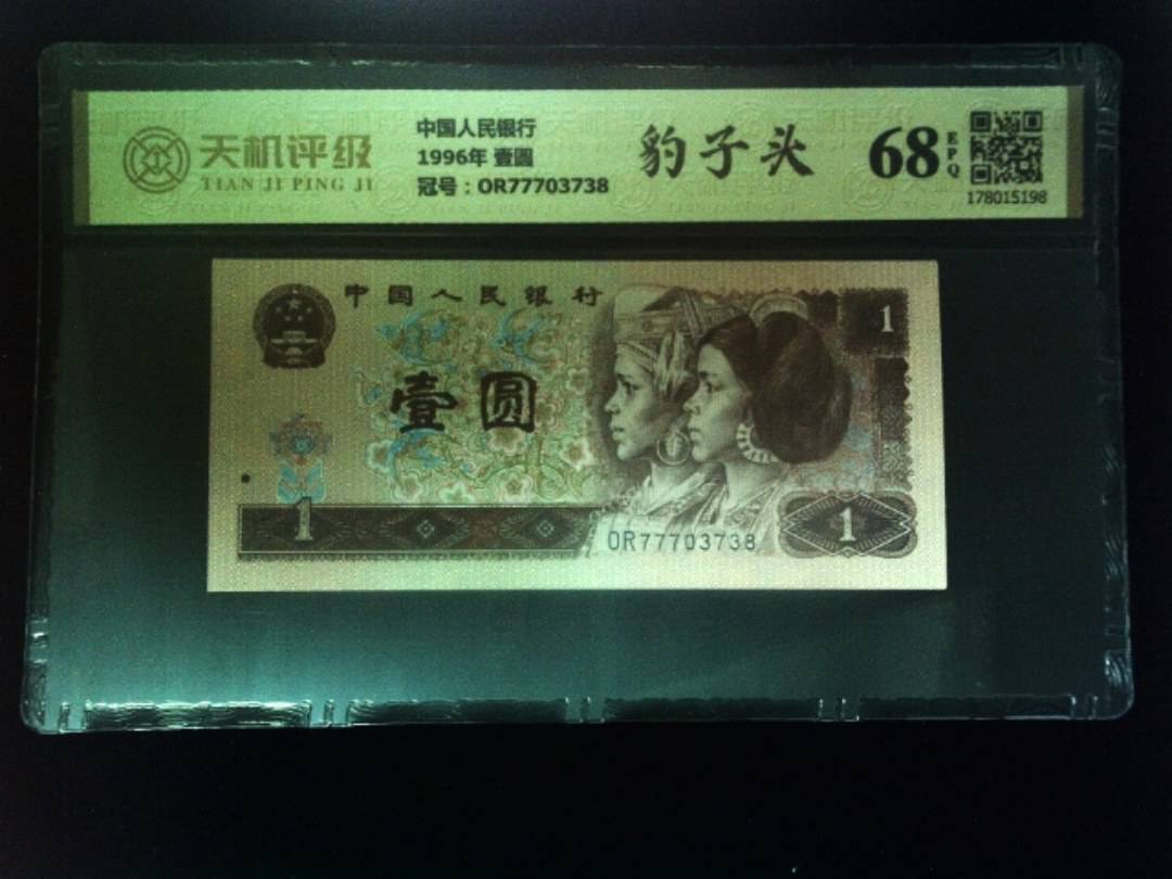中国人民银行1996年 壹圆，冠号OR77703738，纸币，钱币收藏