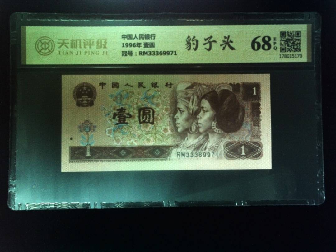 中国人民银行1996年 壹圆，冠号RM33369971，纸币，钱币收藏