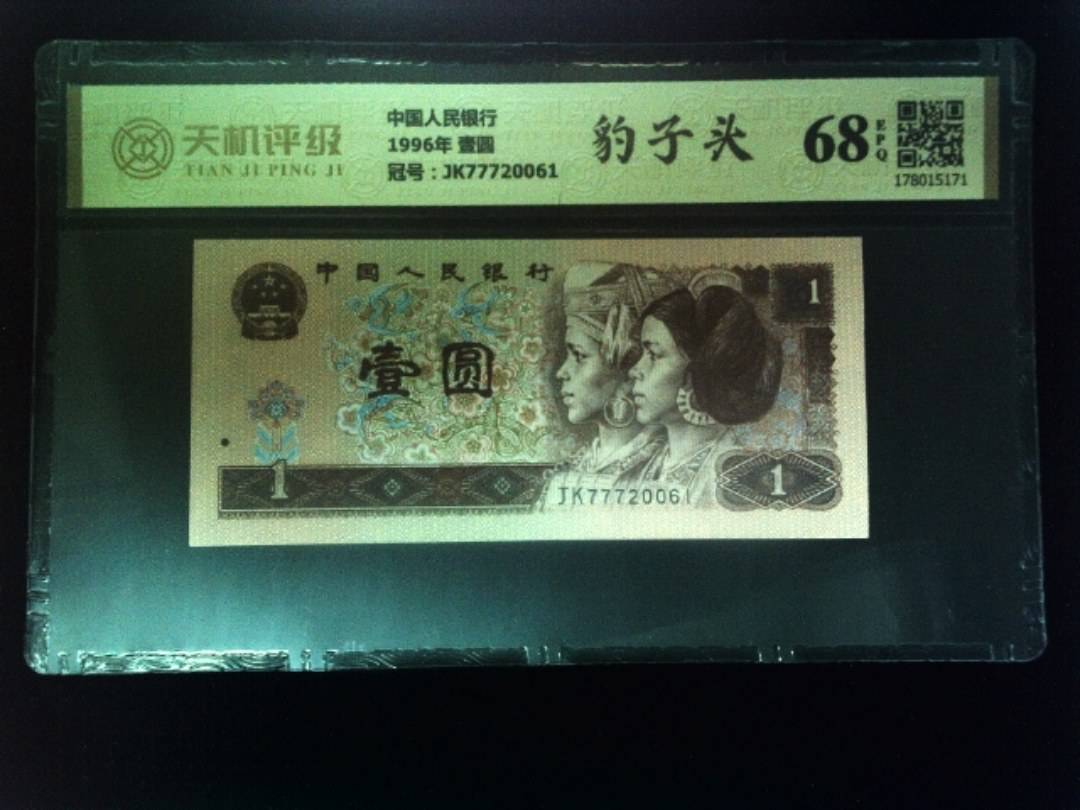 中国人民银行1996年 壹圆，冠号JK77720061，纸币，钱币收藏