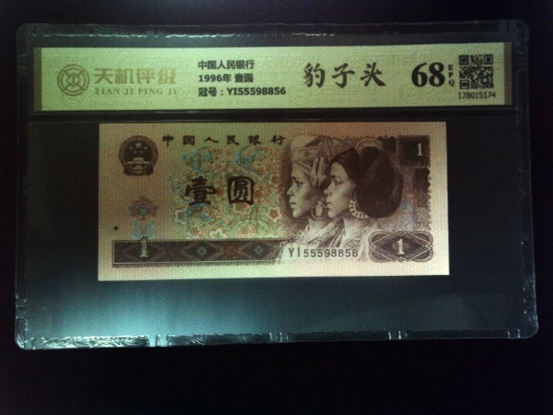 中国人民银行1996年 壹圆，冠号YI55598856，纸币，钱币收藏