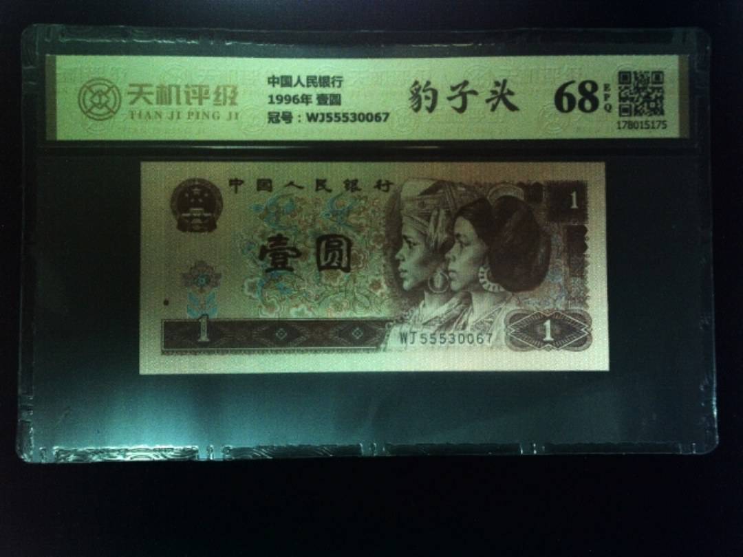 中国人民银行1996年 壹圆，冠号WJ55530067，纸币，钱币收藏