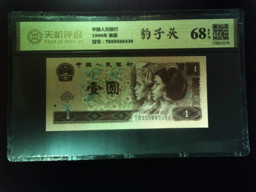 中国人民银行1996年 壹圆，冠号TB55569339，纸币，钱币收藏
