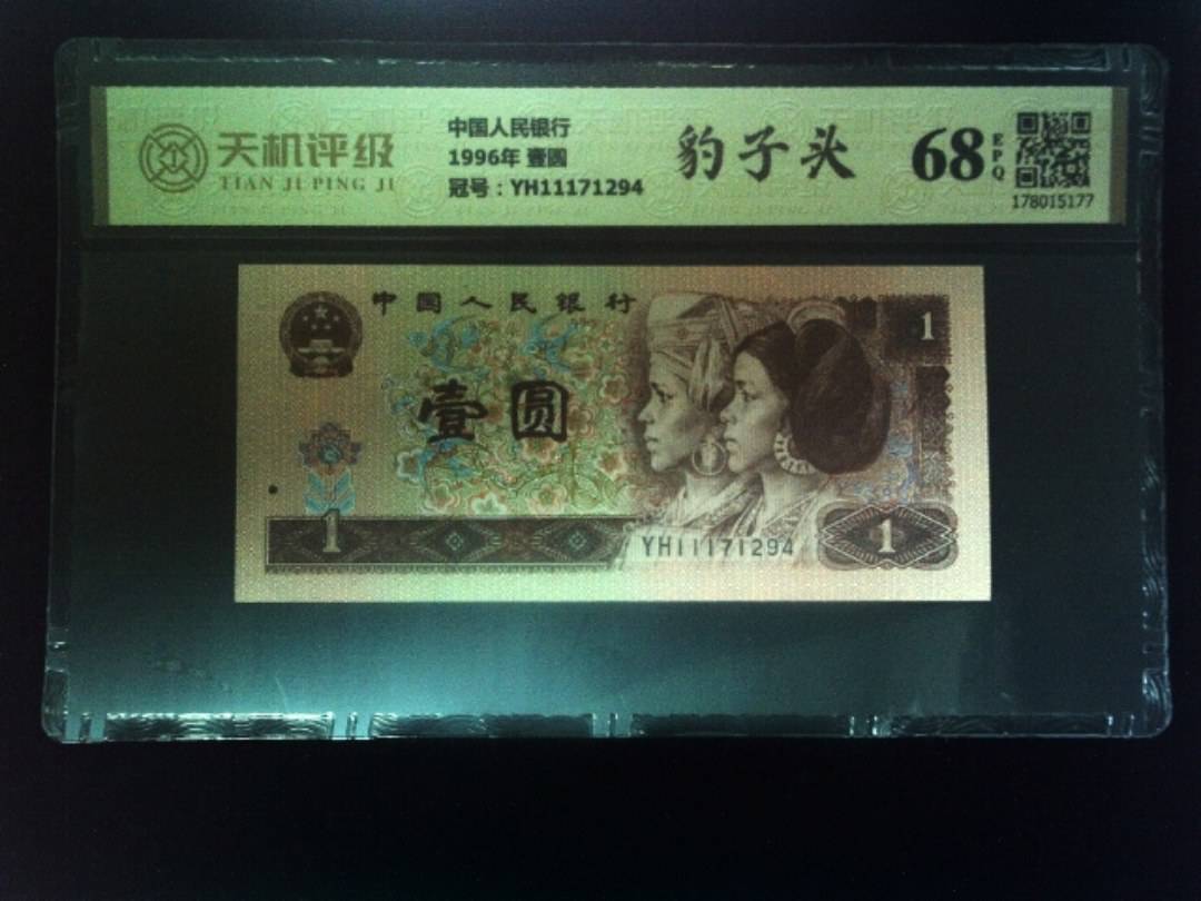中国人民银行1996年 壹圆，冠号YH11171294，纸币，钱币收藏