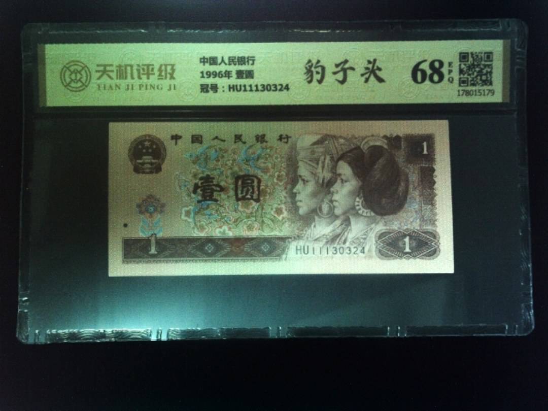 中国人民银行1996年 壹圆，冠号HU11130324，纸币，钱币收藏