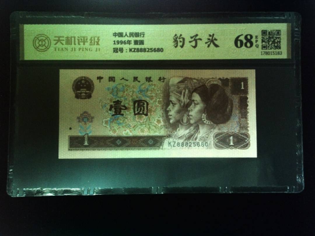 中国人民银行1996年 壹圆，冠号KZ88825680，纸币，钱币收藏