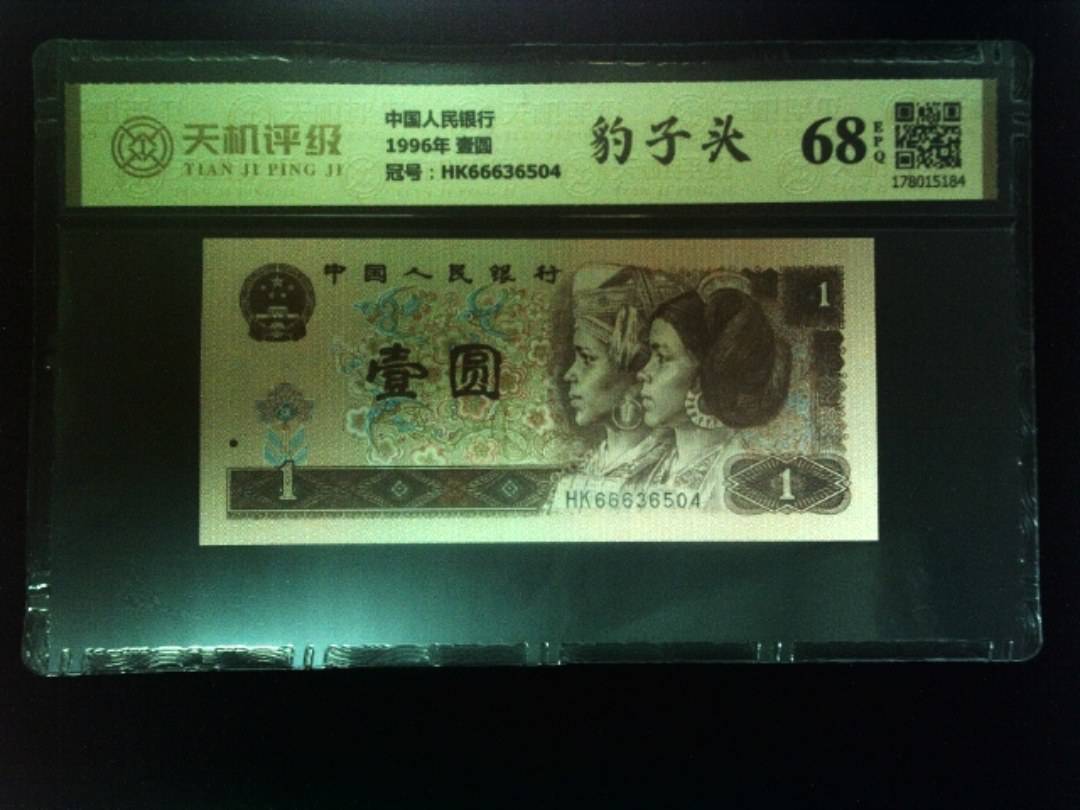 中国人民银行1996年 壹圆，冠号HK66636504，纸币，钱币收藏
