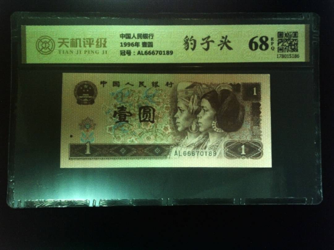 中国人民银行1996年 壹圆，冠号AL66670189，纸币，钱币收藏
