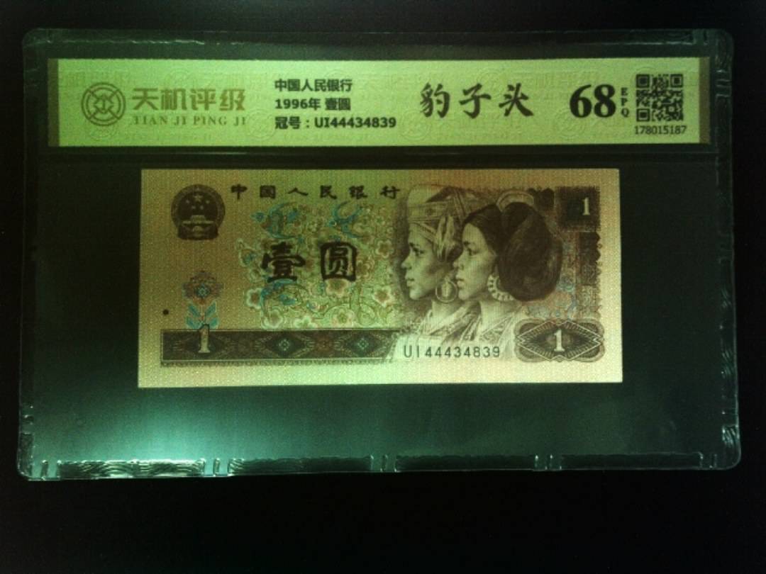 中国人民银行1996年 壹圆，冠号UI44434839，纸币，钱币收藏