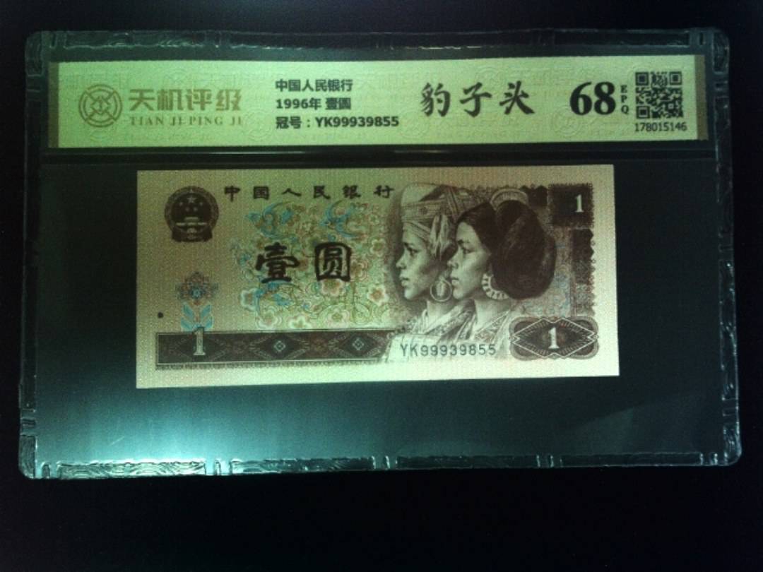 中国人民银行1996年 壹圆，冠号YK99939855，纸币，钱币收藏