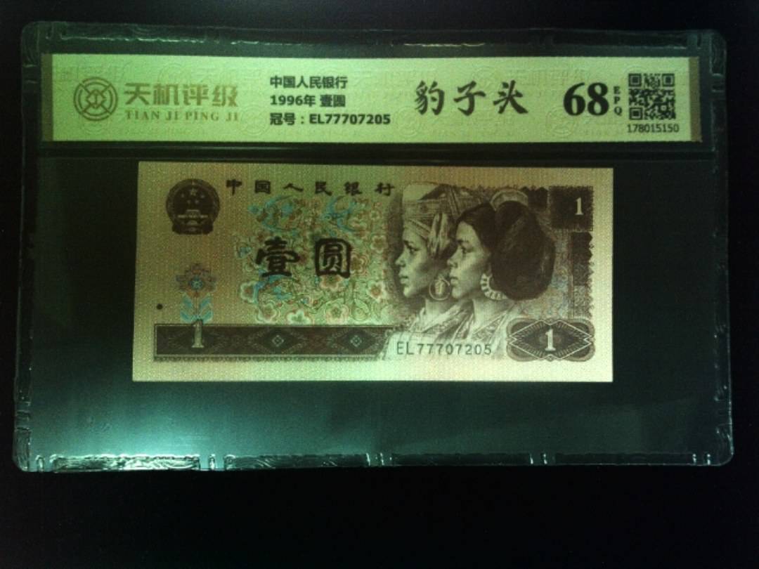 中国人民银行1996年 壹圆，冠号EL77707205，纸币，钱币收藏
