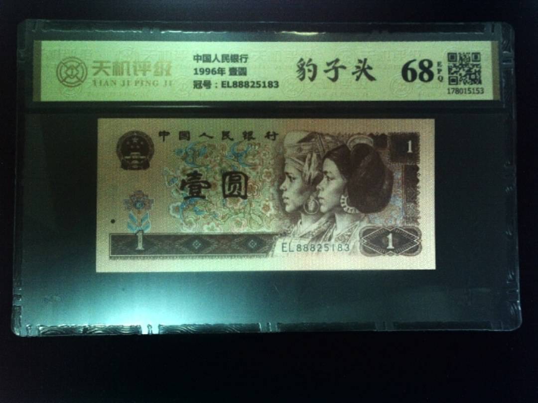 中国人民银行1996年 壹圆，冠号EL88825183，纸币，钱币收藏