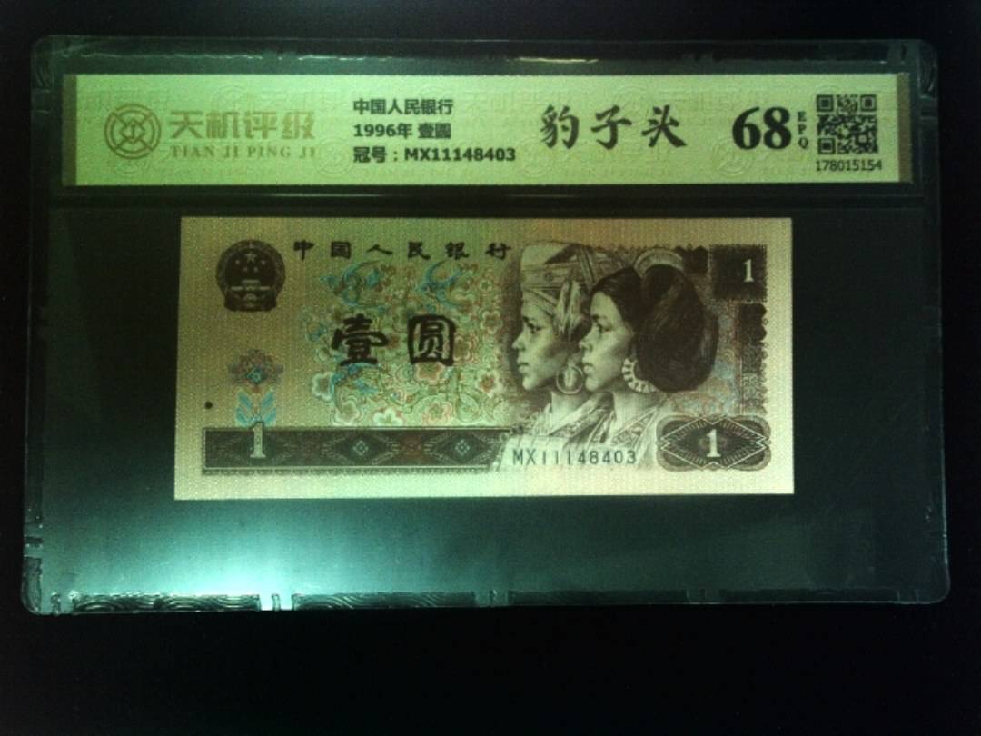 中国人民银行1996年 壹圆，冠号MX11148403，纸币，钱币收藏