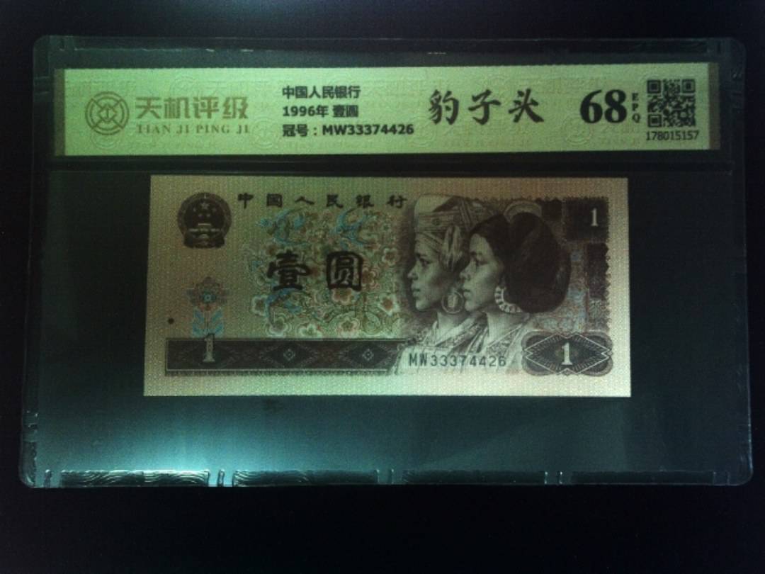 中国人民银行1996年 壹圆，冠号MW33374426，纸币，钱币收藏
