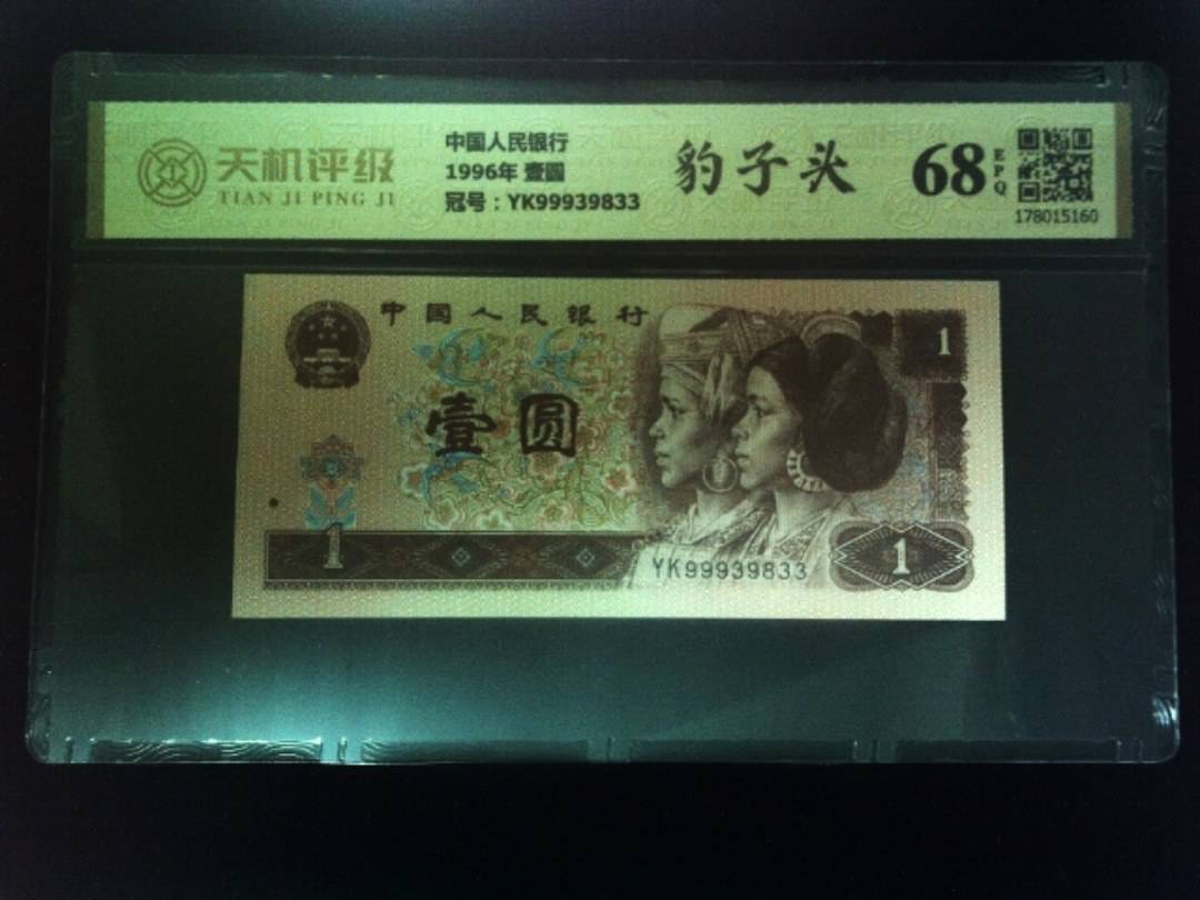 中国人民银行1996年 壹圆，冠号YK99939833，纸币，钱币收藏