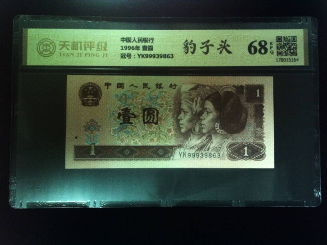 中国人民银行1996年 壹圆，冠号YK99939863，纸币，钱币收藏