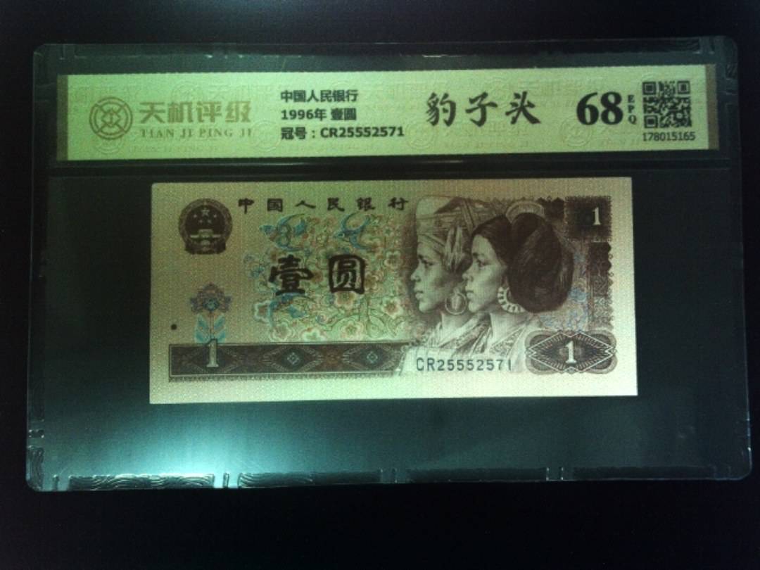 中国人民银行1996年 壹圆，冠号CR25552571，纸币，钱币收藏
