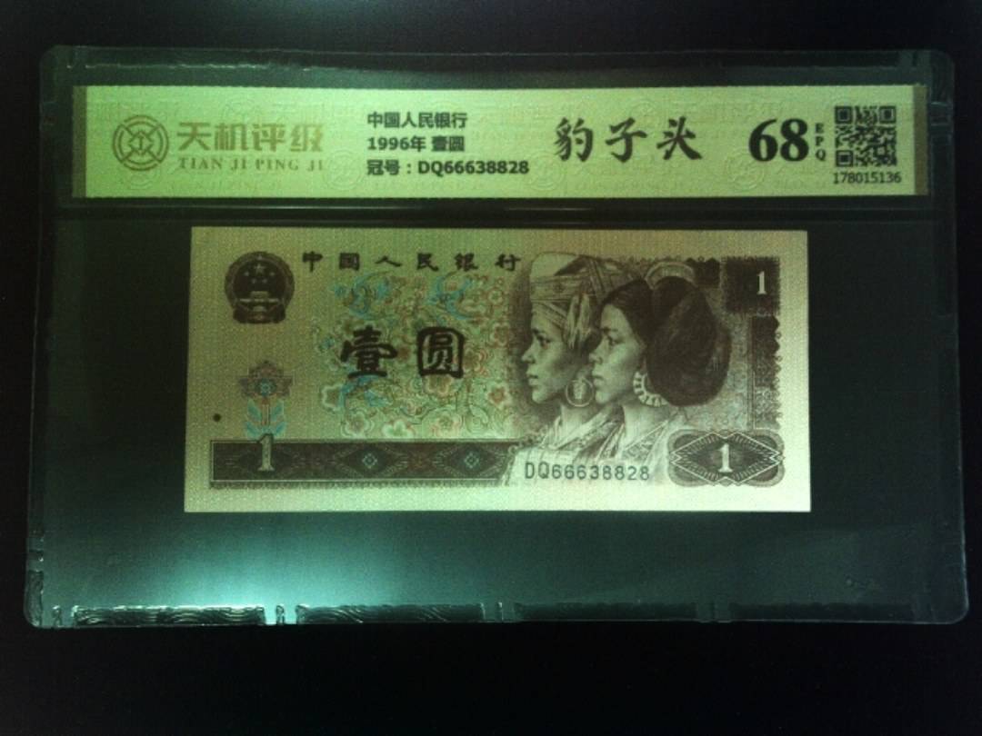 中国人民银行1996年 壹圆，冠号DQ66638828，纸币，钱币收藏
