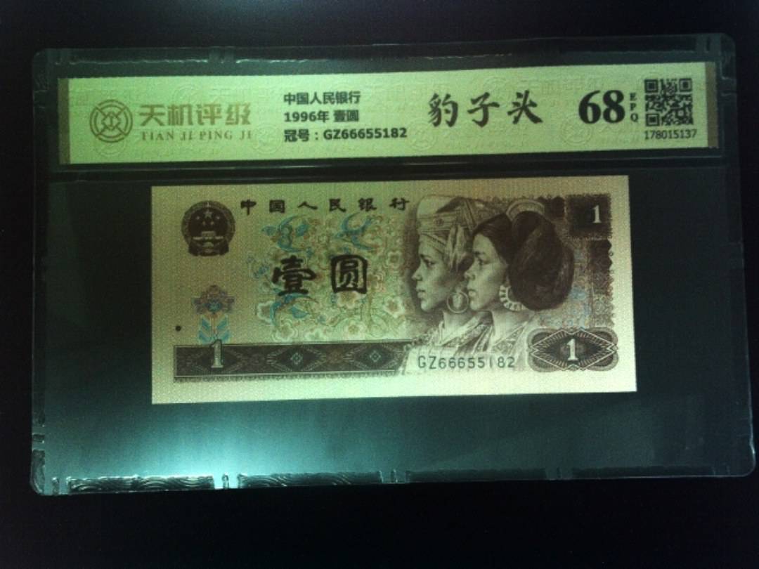 中国人民银行1996年 壹圆，冠号GZ66655182，纸币，钱币收藏