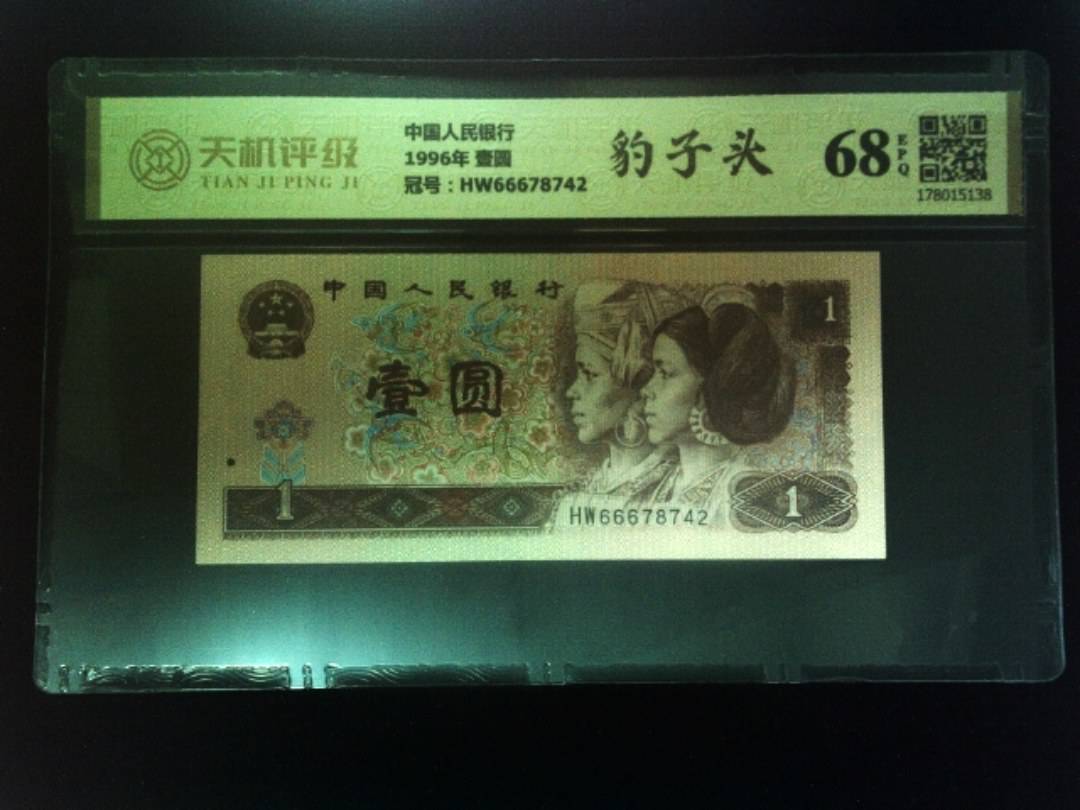 中国人民银行1996年 壹圆，冠号HW66678742，纸币，钱币收藏