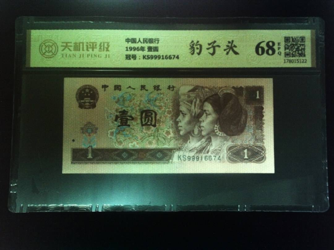 中国人民银行1996年 壹圆，冠号KS99916674，纸币，钱币收藏