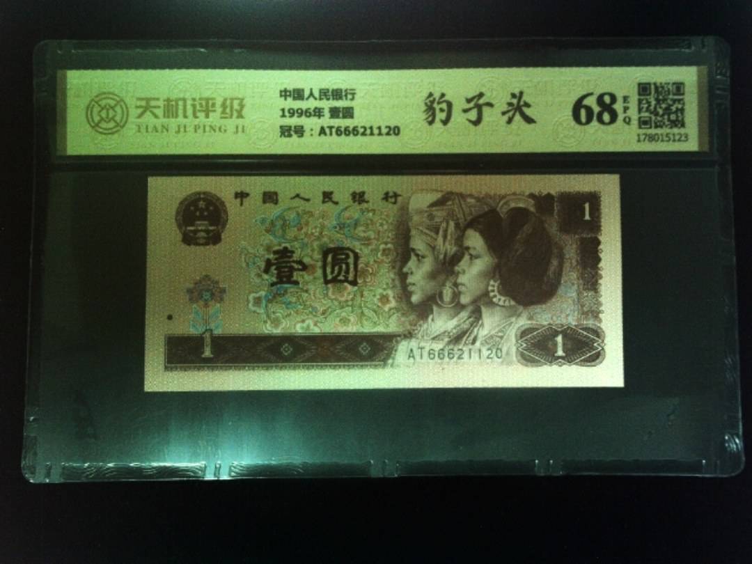 中国人民银行1996年 壹圆，冠号AT66621120，纸币，钱币收藏