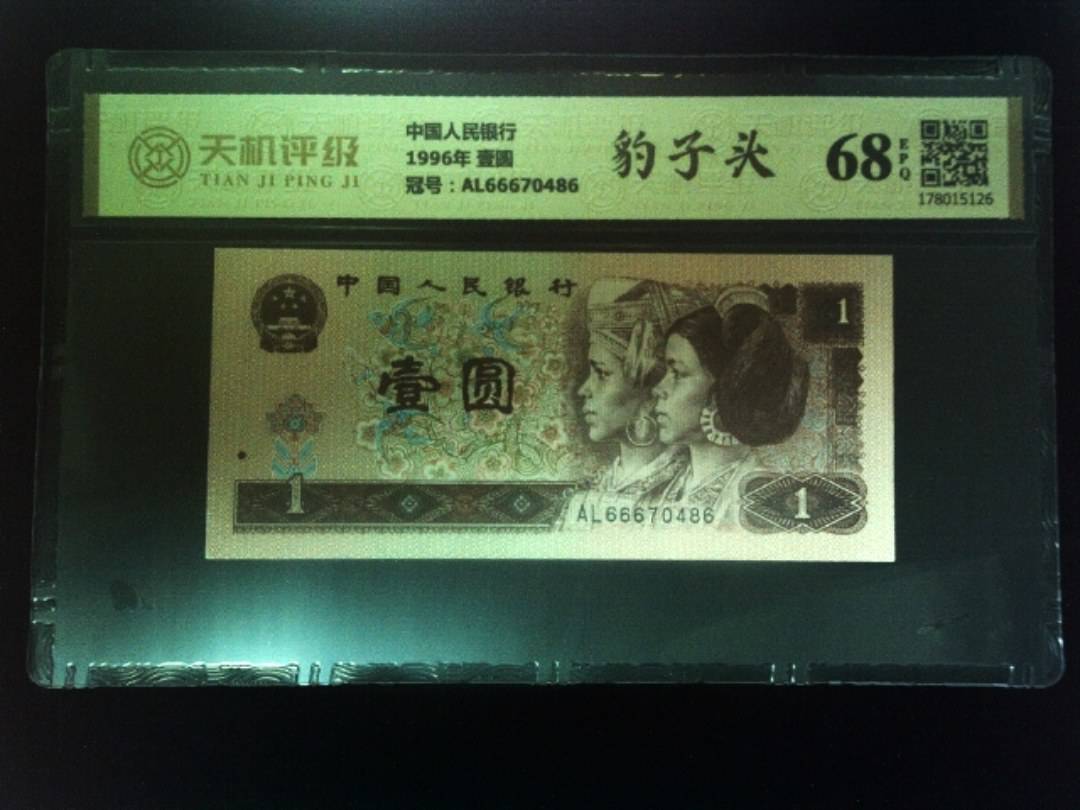 中国人民银行1996年 壹圆，冠号AL66670486，纸币，钱币收藏