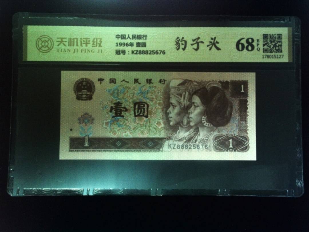 中国人民银行1996年 壹圆，冠号KZ88825676，纸币，钱币收藏