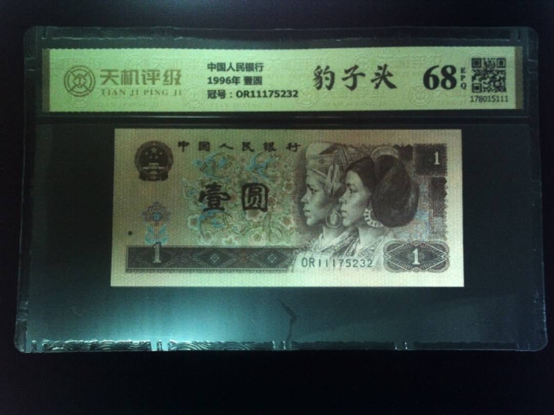中国人民银行1996年 壹圆，冠号OR11175232，纸币，钱币收藏