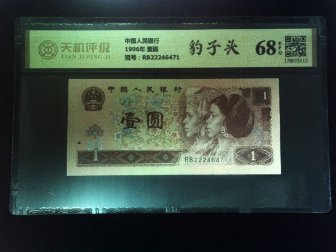 中国人民银行1996年 壹圆，冠号RB22246471，纸币，钱币收藏