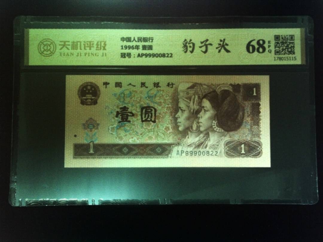 中国人民银行1996年 壹圆，冠号AP99900822，纸币，钱币收藏