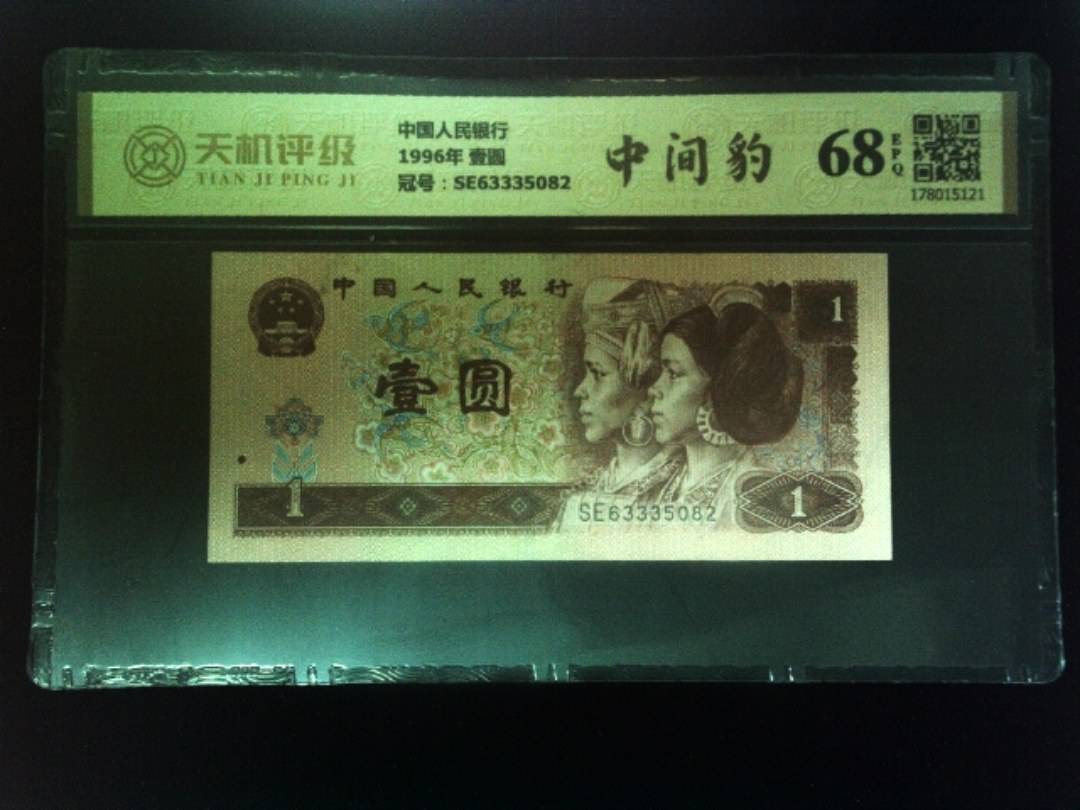 中国人民银行1996年 壹圆，冠号SE63335082，纸币，钱币收藏