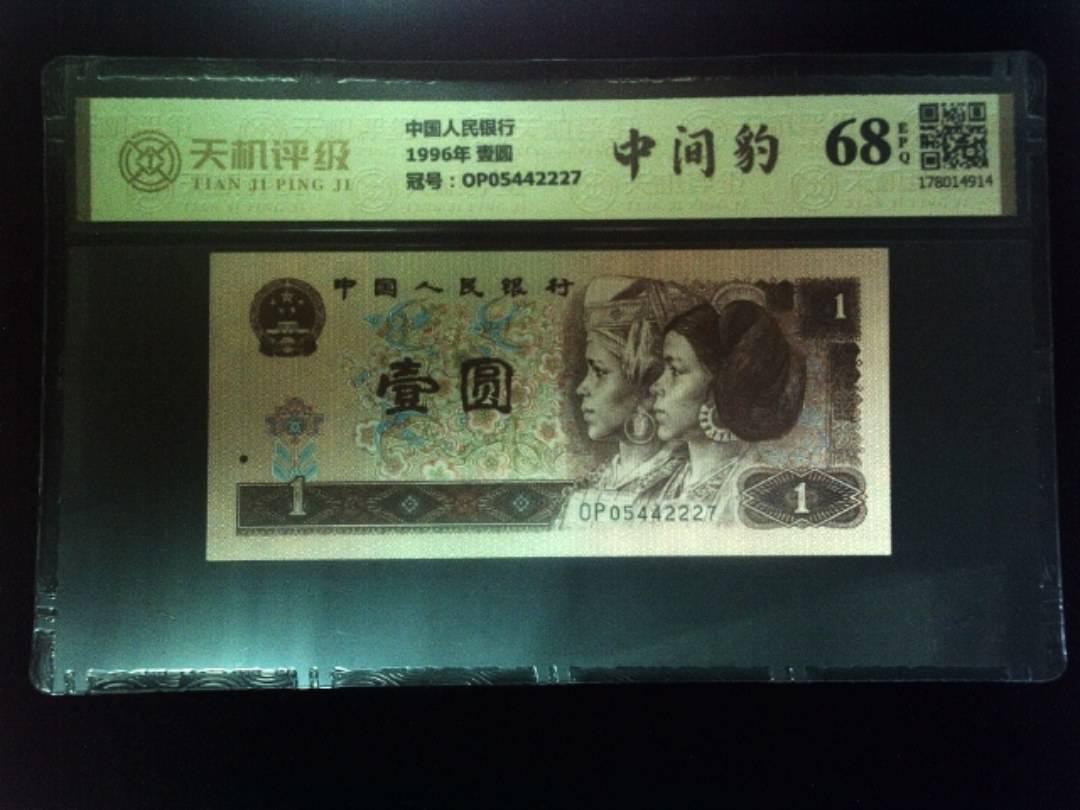 中国人民银行1996年 壹圆，冠号OP05442227，纸币，钱币收藏