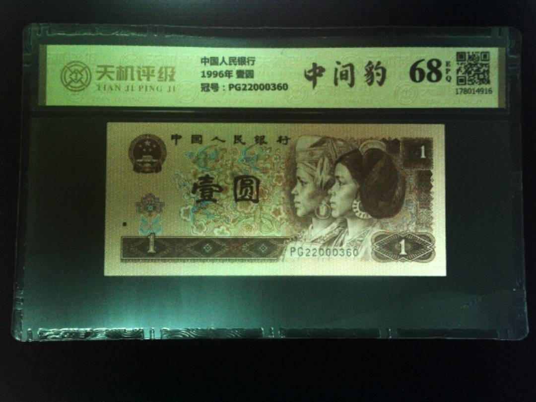 中国人民银行1996年 壹圆，冠号PG22000360，纸币，钱币收藏