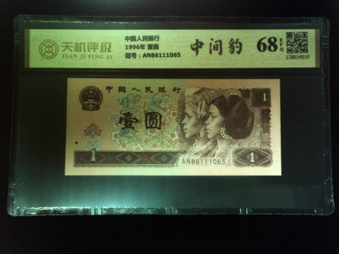 中国人民银行1996年 壹圆，冠号AN86111065，纸币，钱币收藏