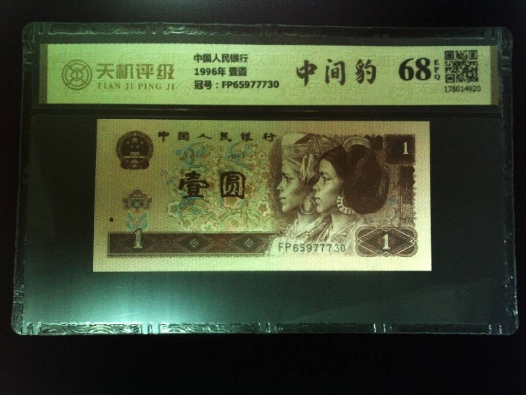 中国人民银行1996年 壹圆，冠号FP65977730，纸币，钱币收藏
