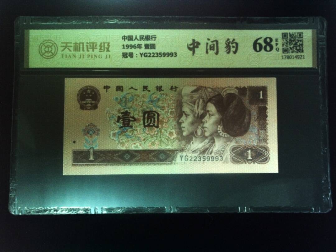 中国人民银行1996年 壹圆，冠号YG22359993，纸币，钱币收藏