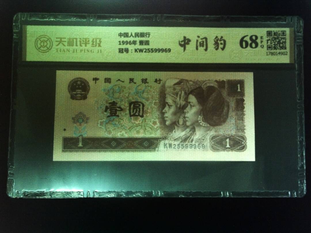 中国人民银行1996年 壹圆，冠号KW25599969，纸币，钱币收藏