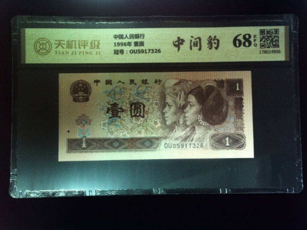 中国人民银行1996年 壹圆，冠号OU5917326，纸币，钱币收藏