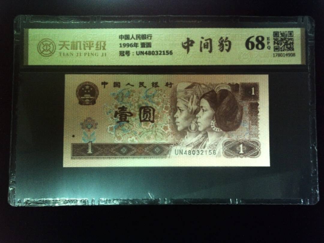 中国人民银行1996年 壹圆，冠号UN48032156，纸币，钱币收藏