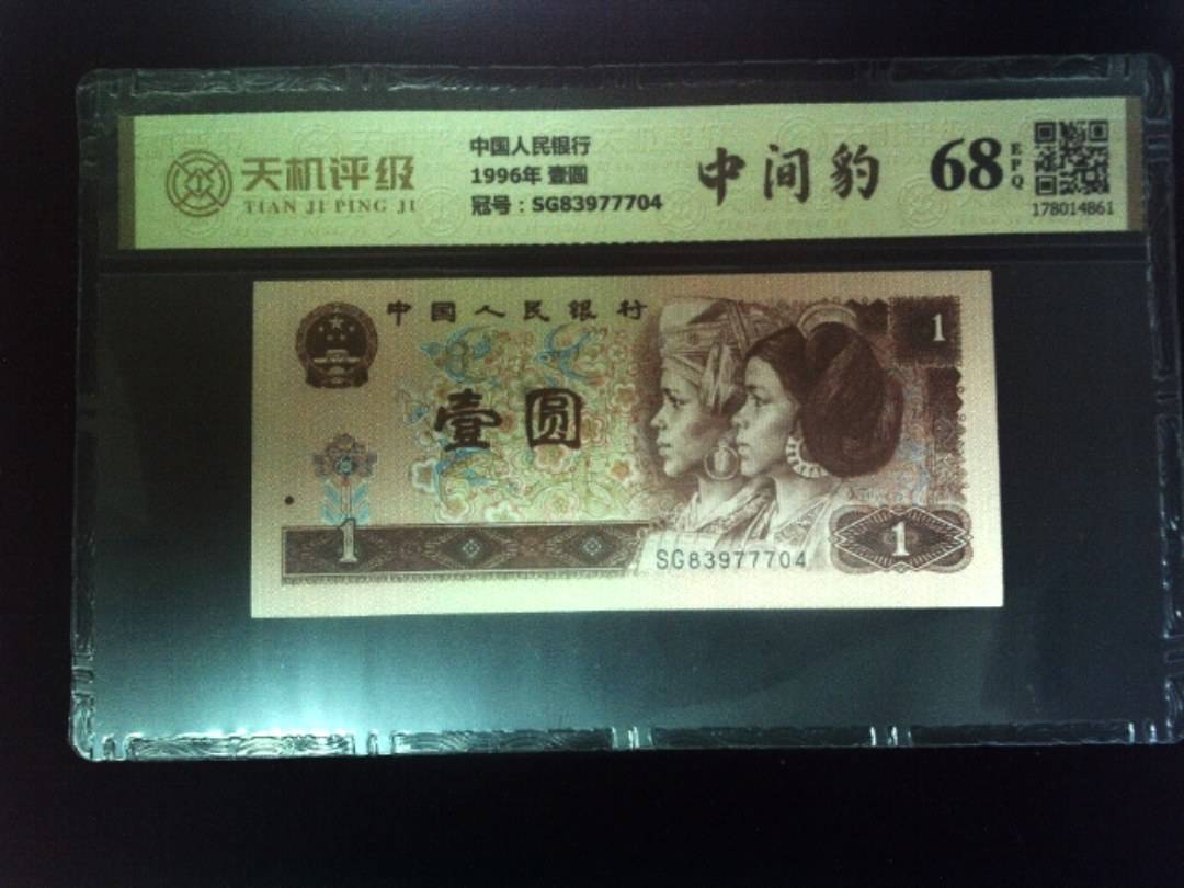 中国人民银行1996年 壹圆，冠号SG83977704，纸币，钱币收藏