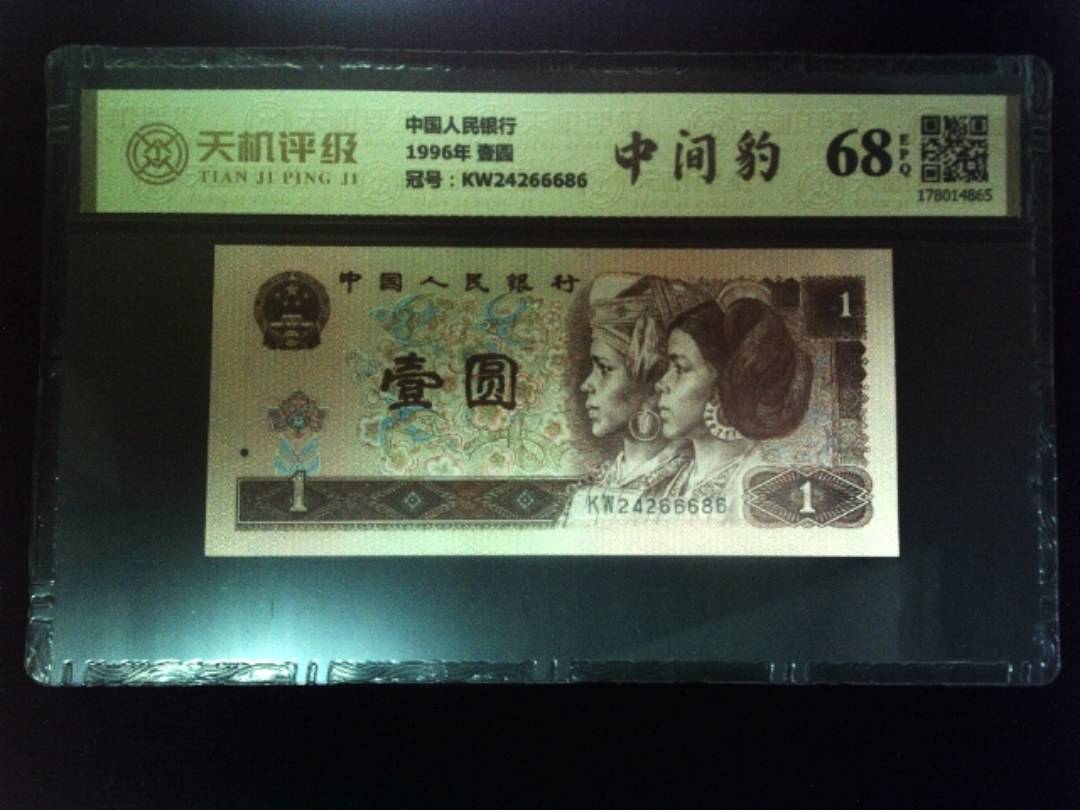 中国人民银行1996年 壹圆，冠号KW24266686，纸币，钱币收藏