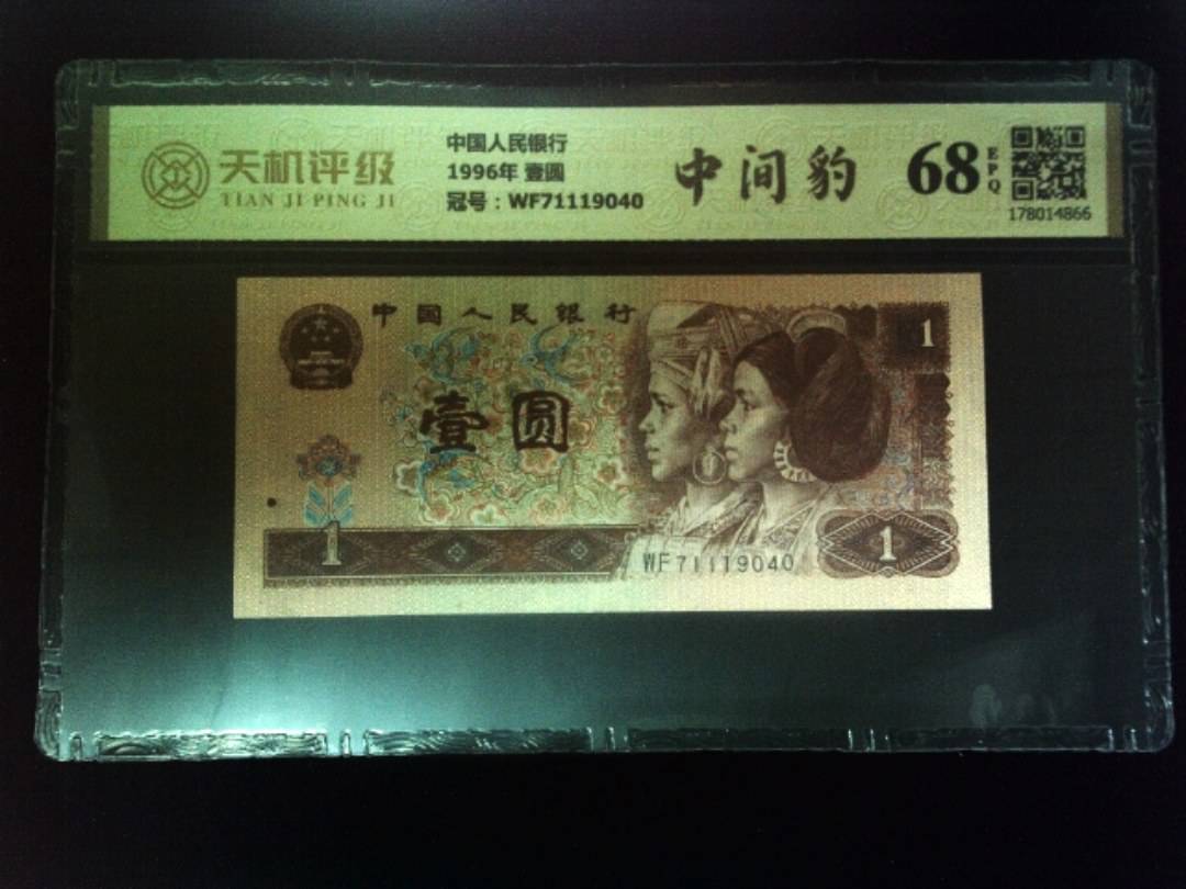 中国人民银行1996年 壹圆，冠号WF71119040，纸币，钱币收藏
