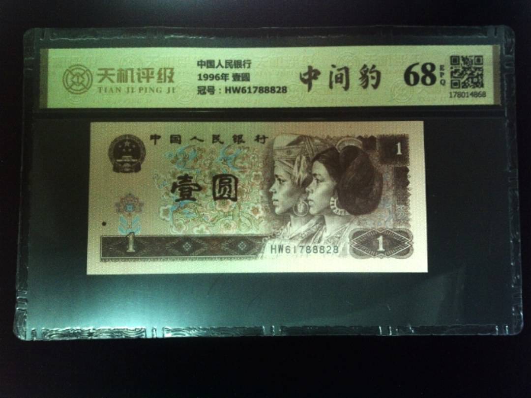 中国人民银行1996年 壹圆，冠号HW61788828，纸币，钱币收藏