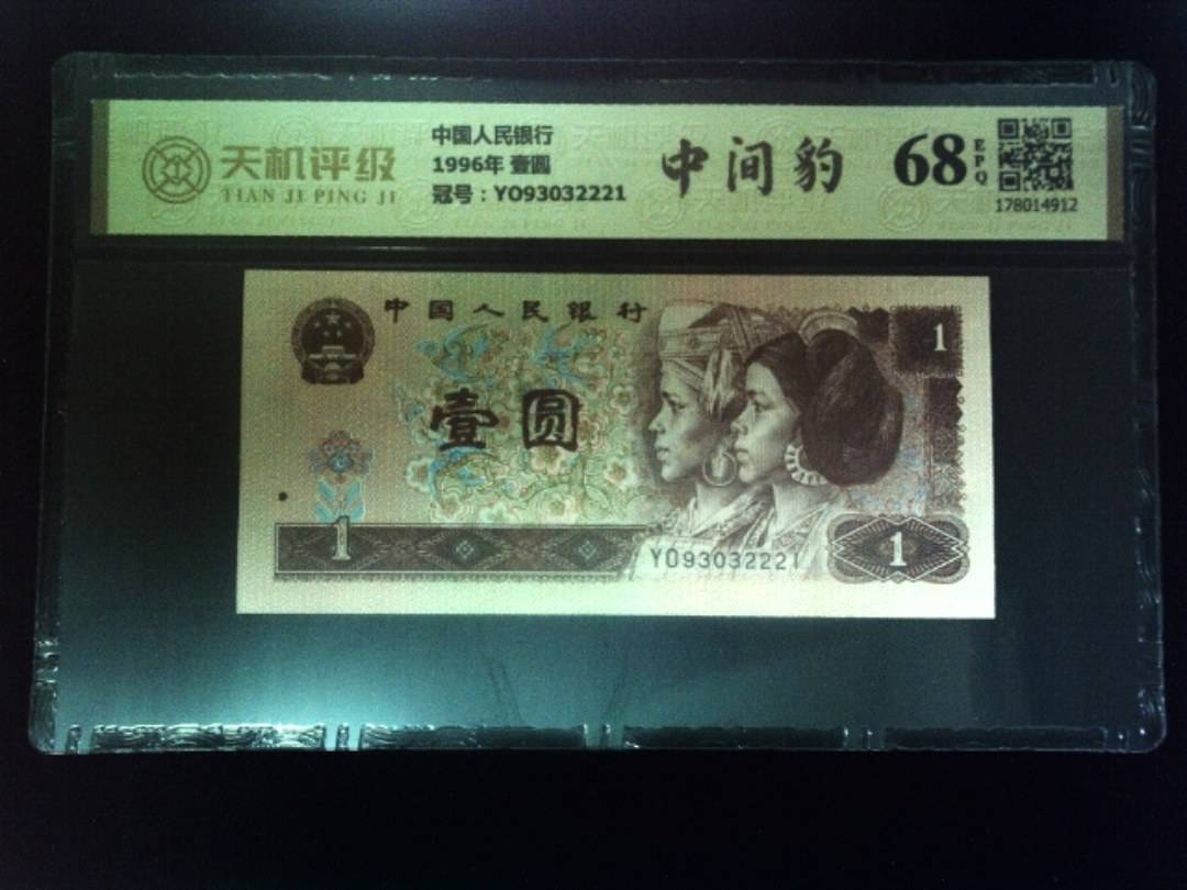 中国人民银行1996年 壹圆，冠号YO93032221，纸币，钱币收藏