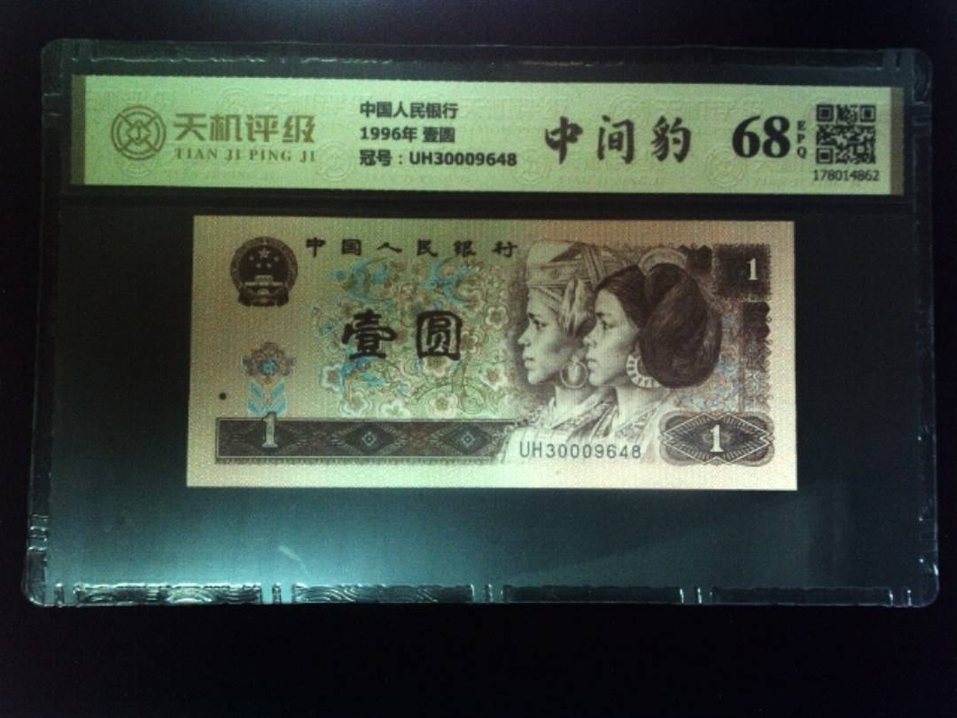 中国人民银行1996年 壹圆，冠号UH30009648，纸币，钱币收藏