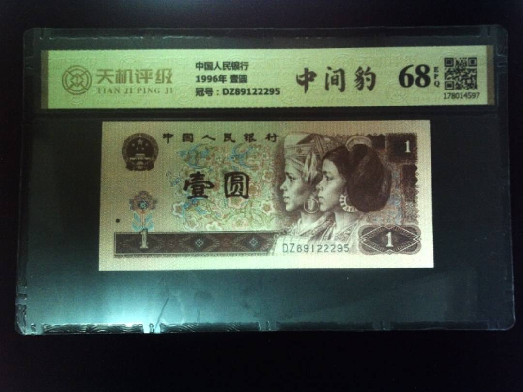 中国人民银行1996年 壹圆，冠号DZ89122295，纸币，钱币收藏