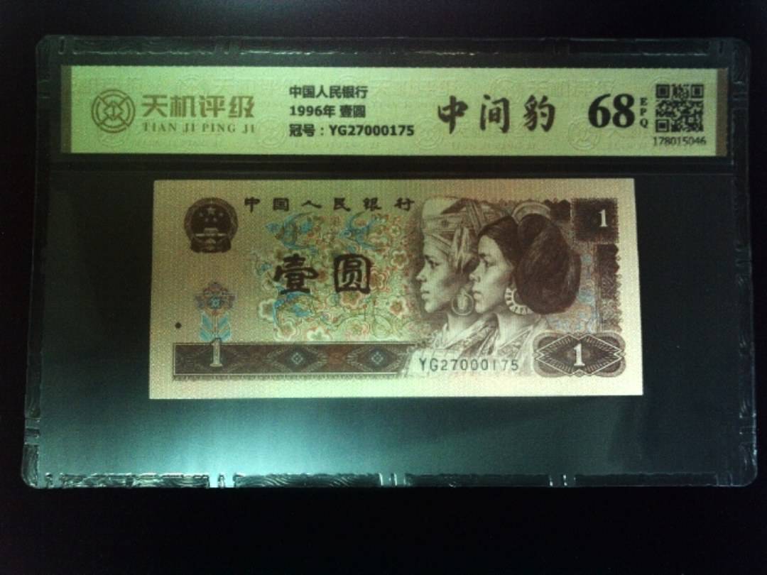 中国人民银行1996年 壹圆，冠号YG27000175，纸币，钱币收藏
